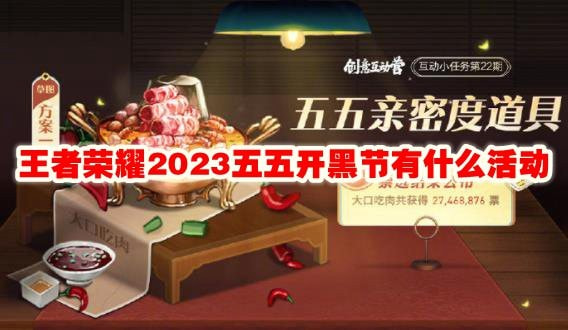 王者荣耀2023五五开黑节有哪些活动_王者荣耀2023五五开黑节活动攻略大全