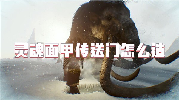 灵魂面甲传送门怎么造