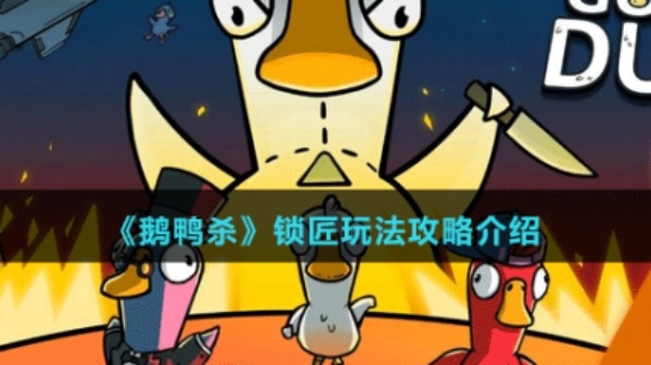 鹅鸭杀锁匠在哪开门-鹅鸭杀锁匠能从里面开门吗