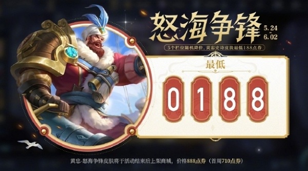 王者荣耀黄忠新皮肤怒海争锋怎么188点券购买 王者荣耀黄忠新皮肤怒海争锋188点券购买方法