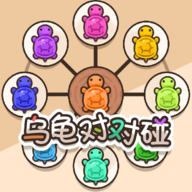 乌龟对对碰游戏下载-乌龟对对碰2024最新版v1.0.9